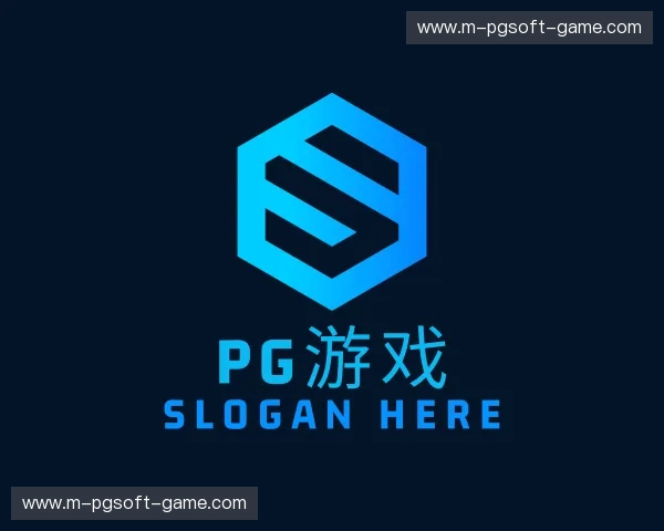 关于pg游戏官网